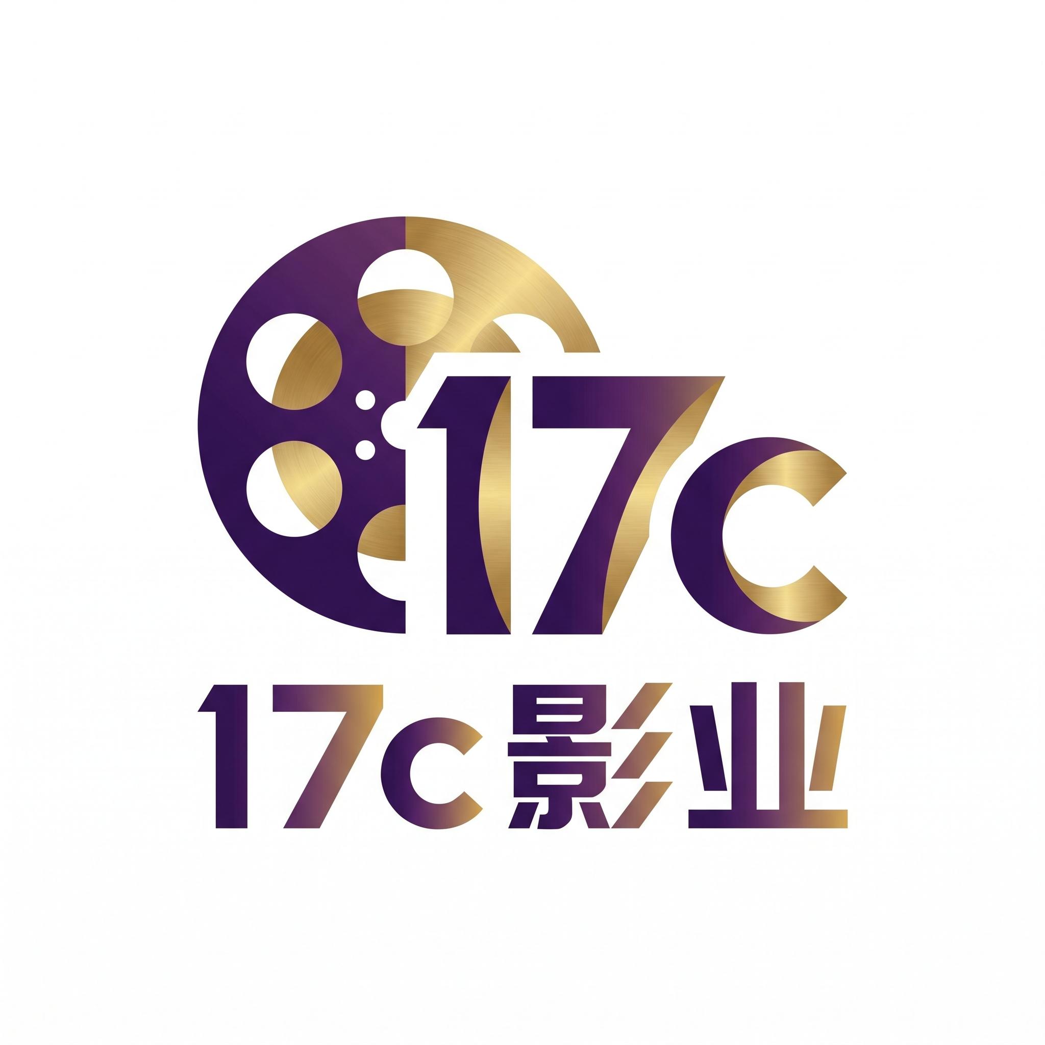 17c一起草